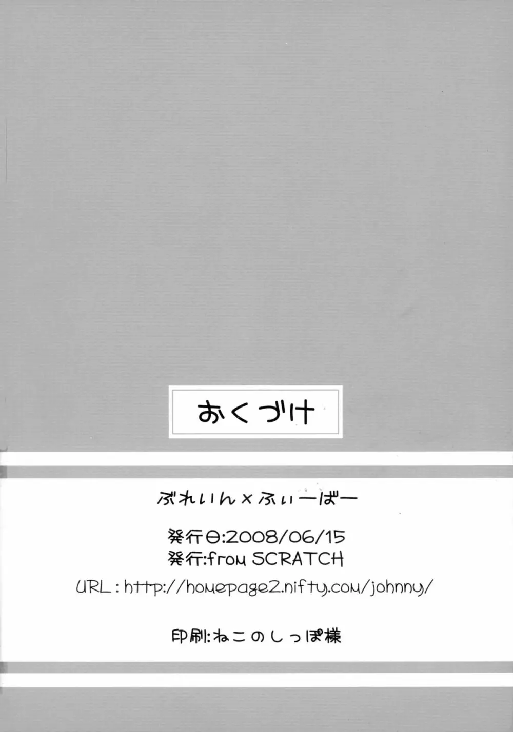 ぶれいん×ふぃーばー 18ページ