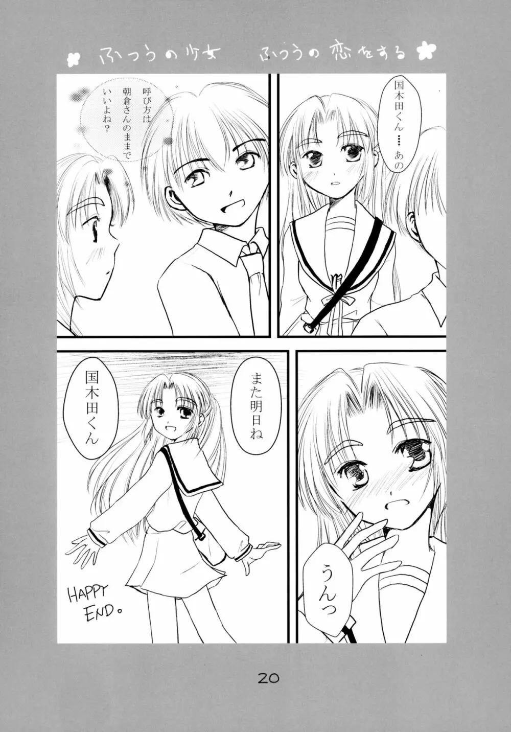 ふつうの少女 ふつうの恋をする 20ページ