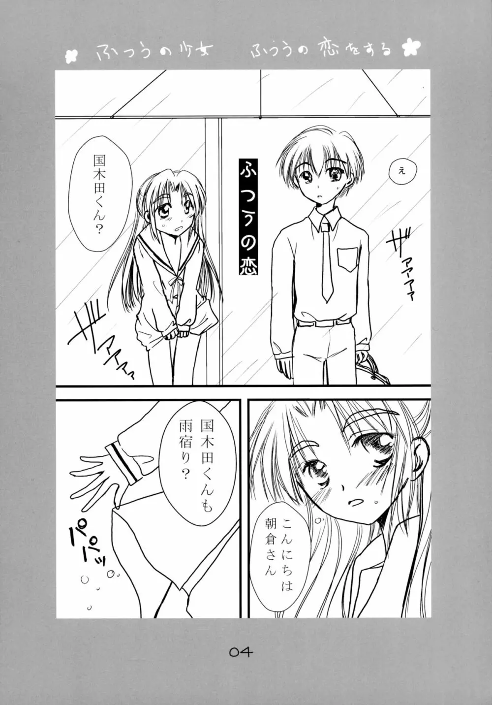 ふつうの少女 ふつうの恋をする 4ページ