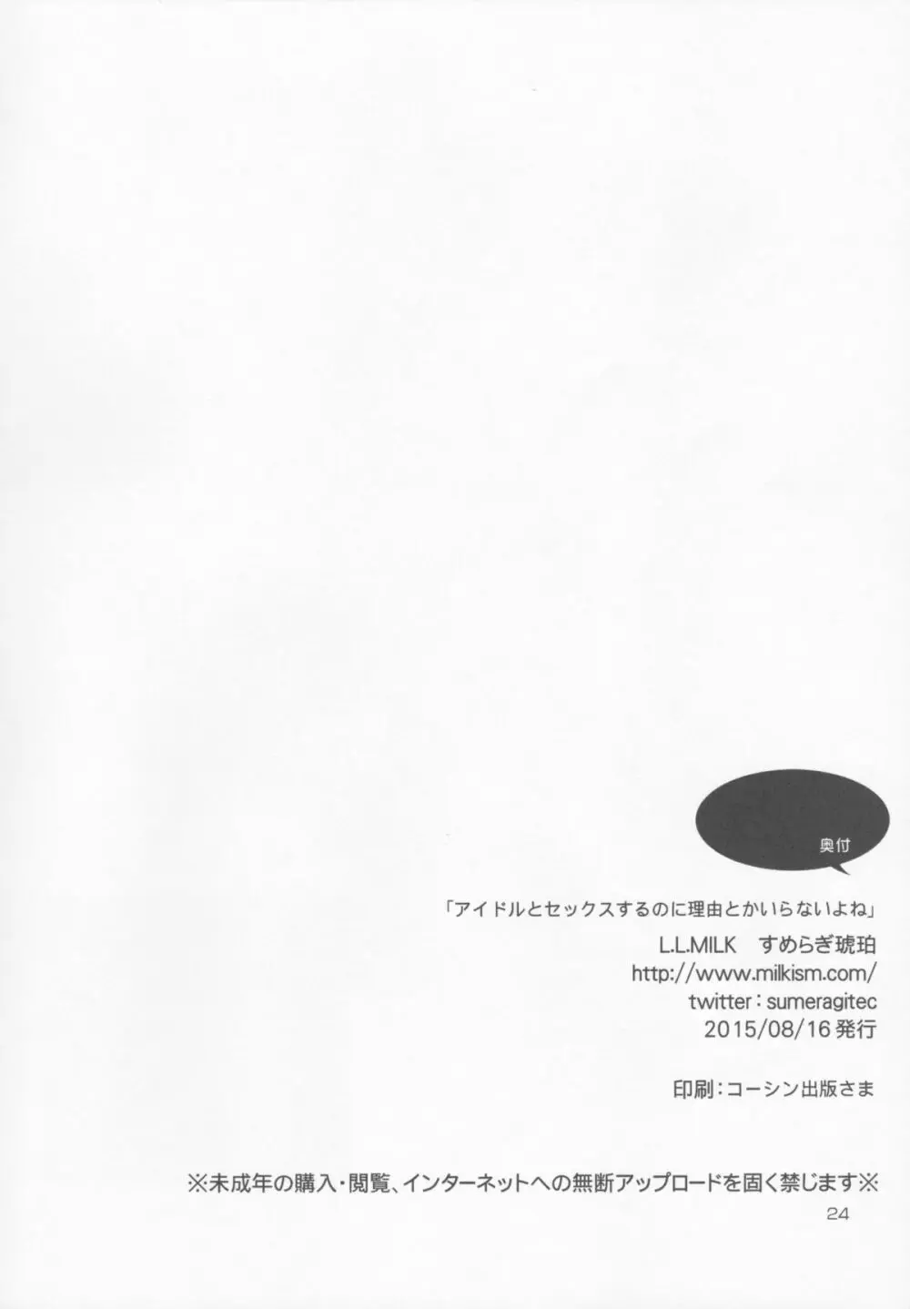 アイドルとセックスするのに理由とかいらないよね 25ページ