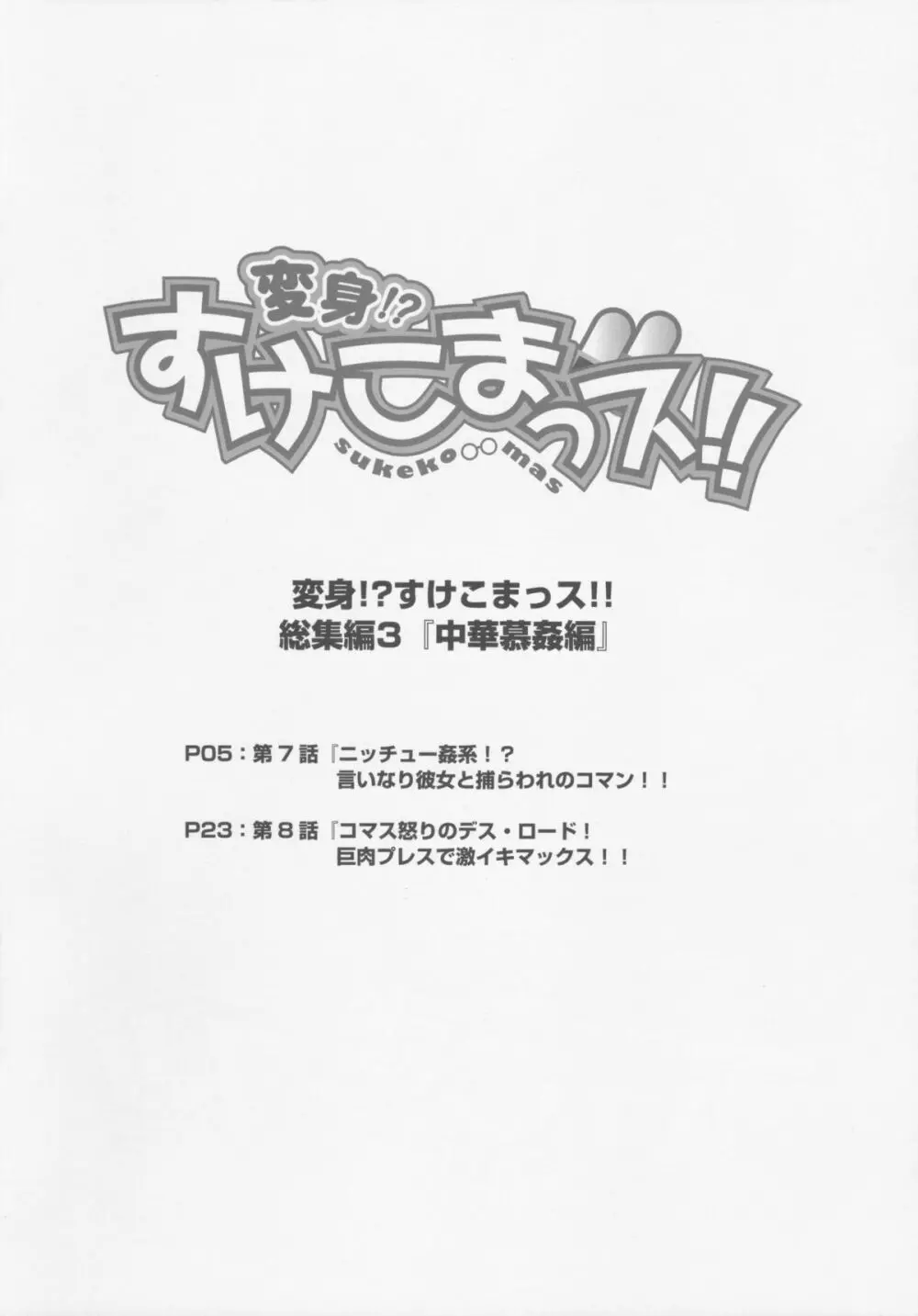 変身!?すけこまっス!! 総集編3『中華慕姦編』 4ページ