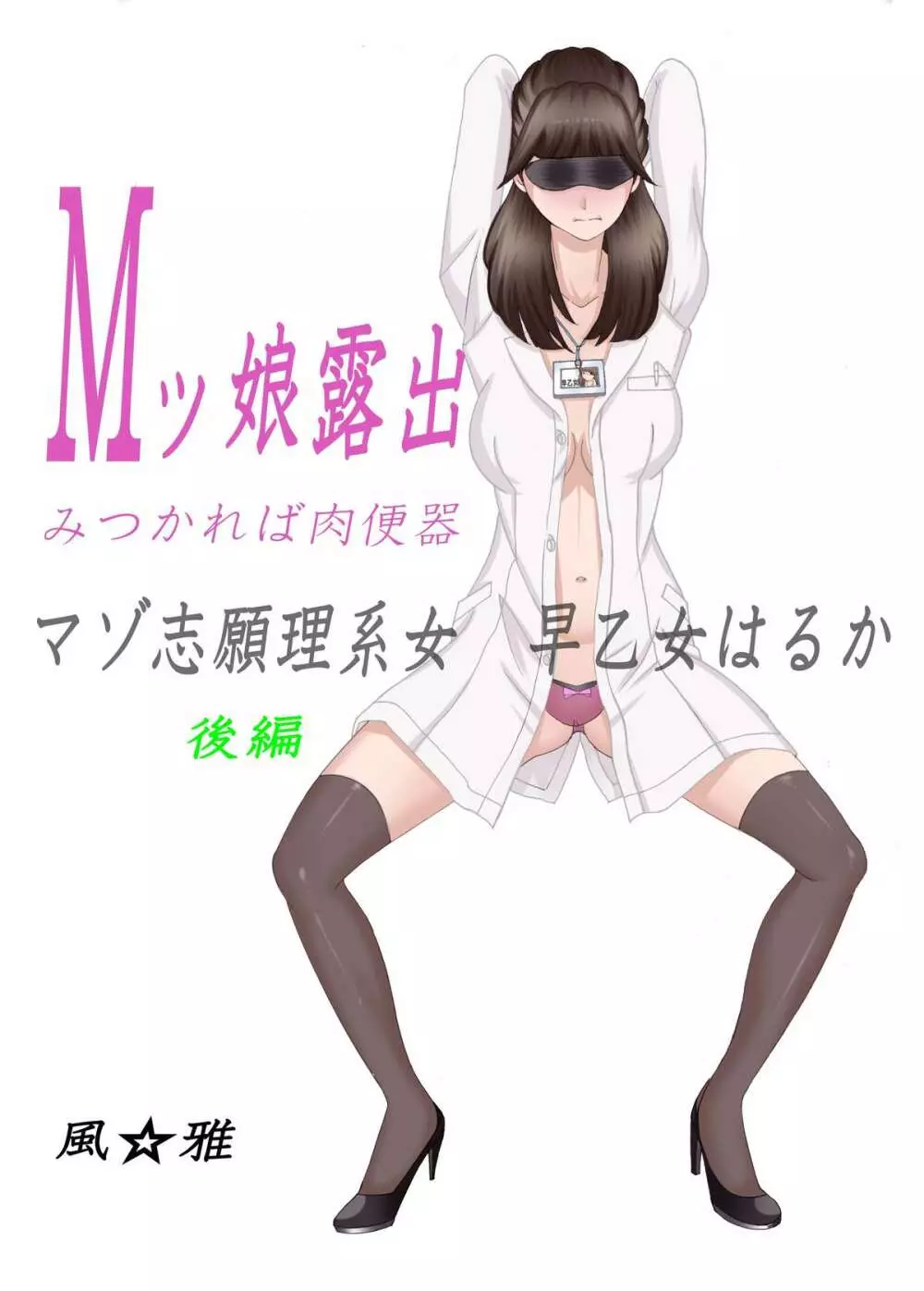 Mッ娘露出～みつかれば肉便器～マゾ志願理系女 早乙女はるか後編 15ページ