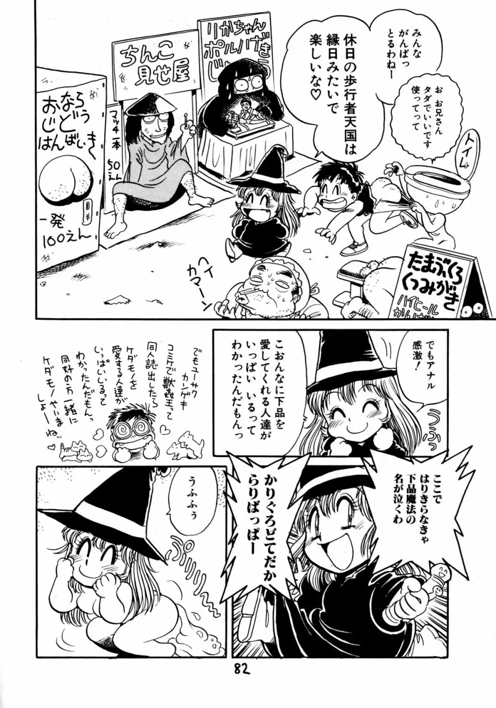 下品な魔法使いケツメドアナル 84ページ