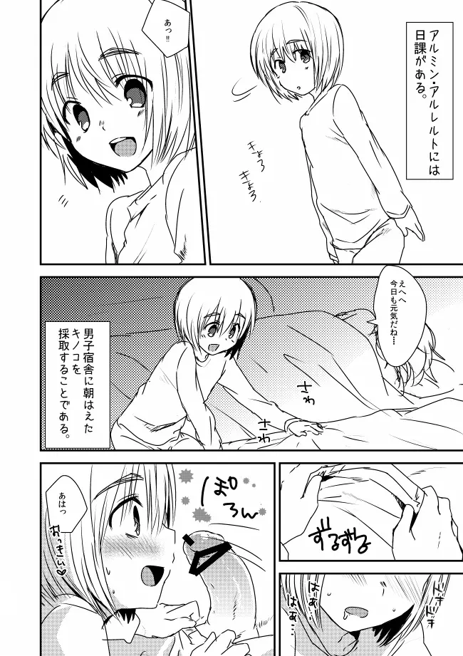 アルミンが男子宿舎にはえたキノコを狩る漫画