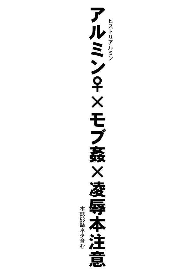 〇〇〇に負けた日｜アルミン女体化モブ姦注意 2ページ