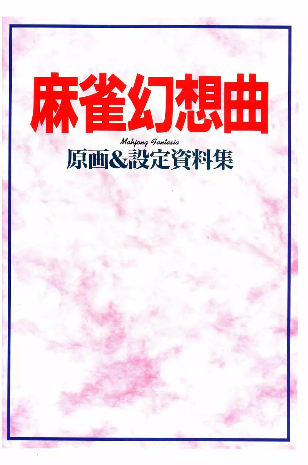 麻雀幻想曲 原画＆設定資料集 8ページ