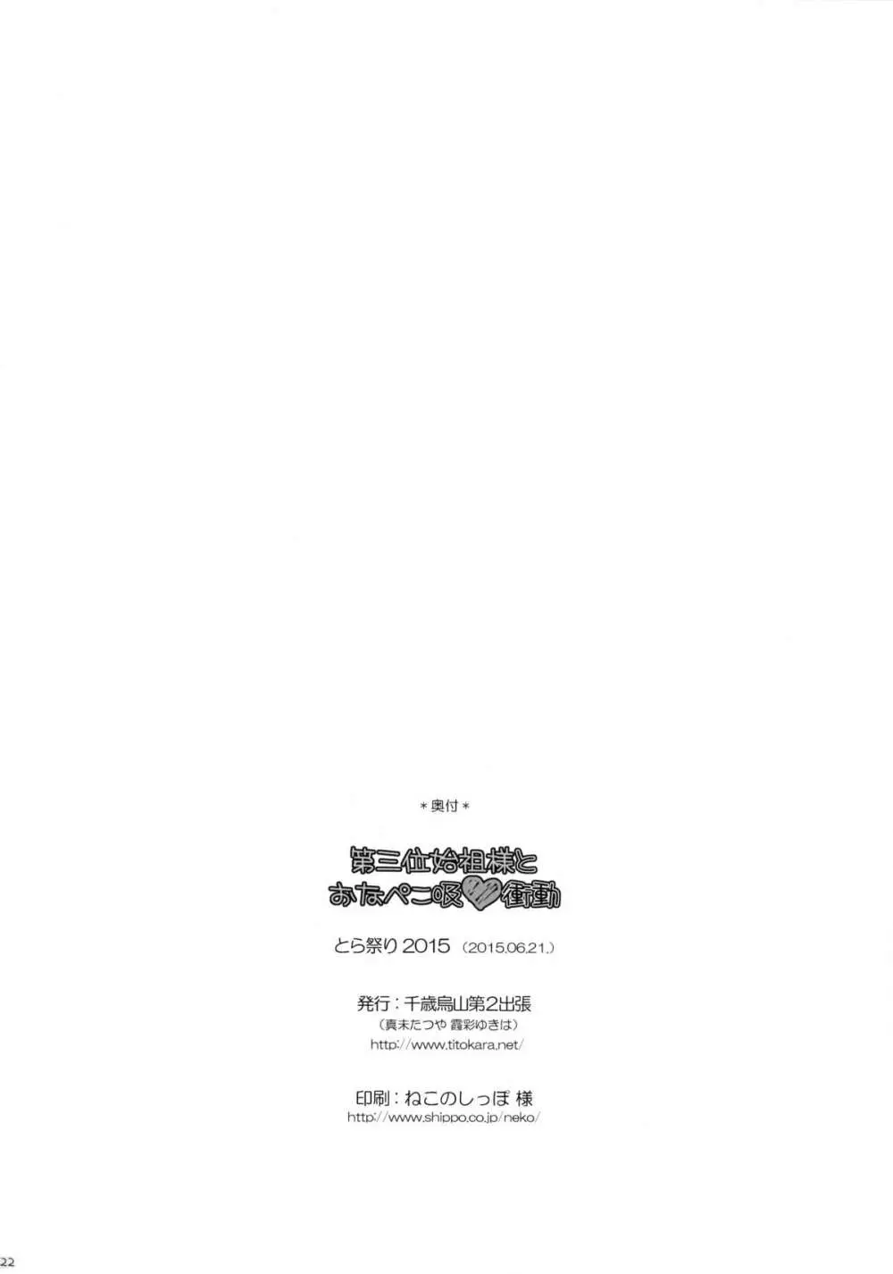 第三位始祖様とおなぺこ吸❤衝動 21ページ