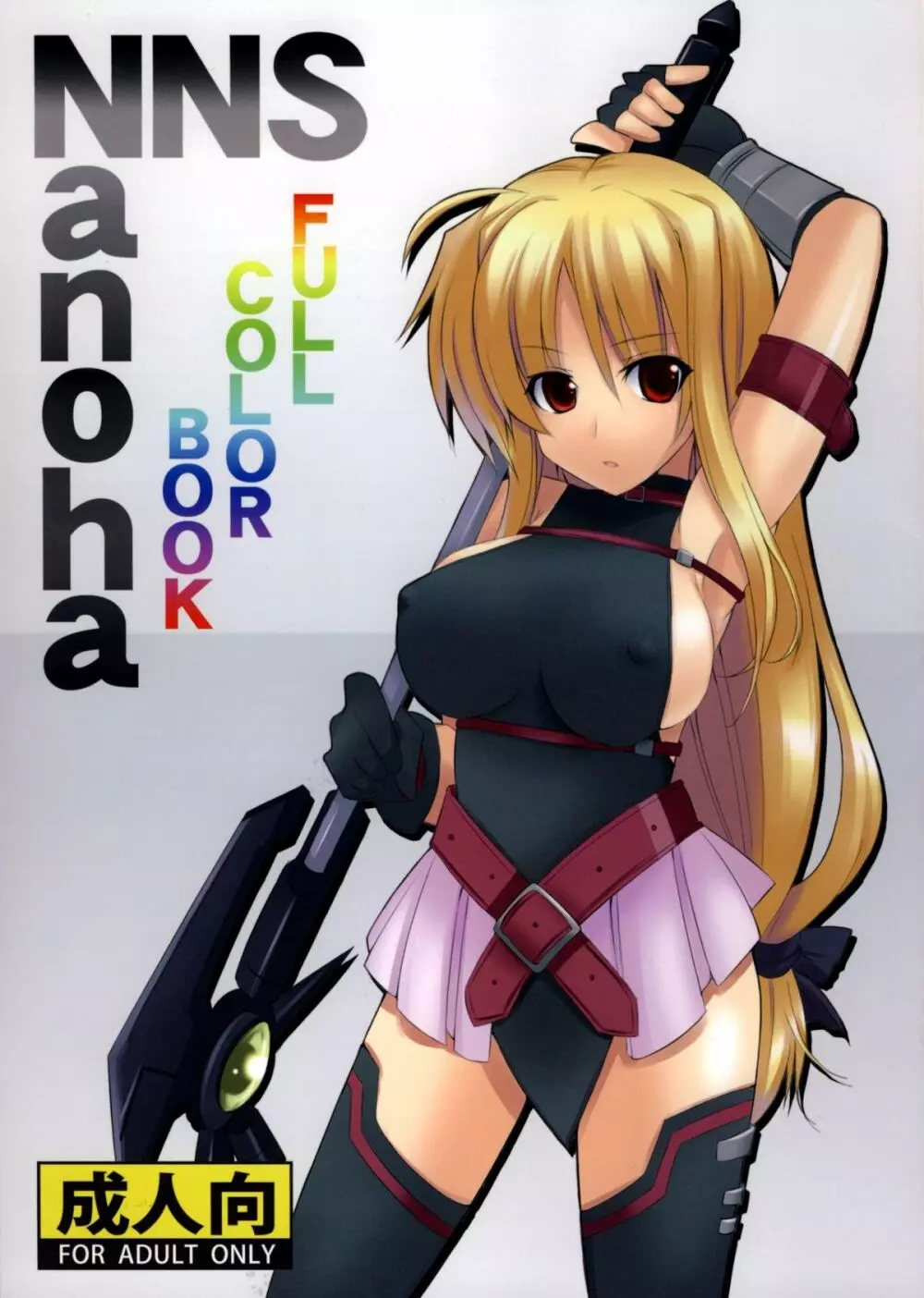 Lyrical Nanoha NNS Fullcolor Hon 1ページ