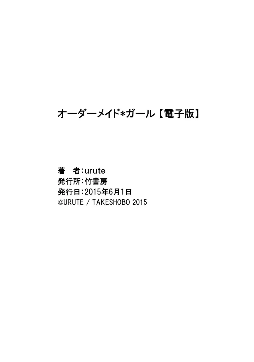 オーダーメイド☆ガール 179ページ