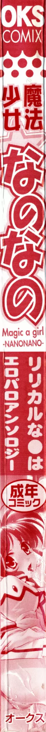 魔法少女なのなの 5ページ