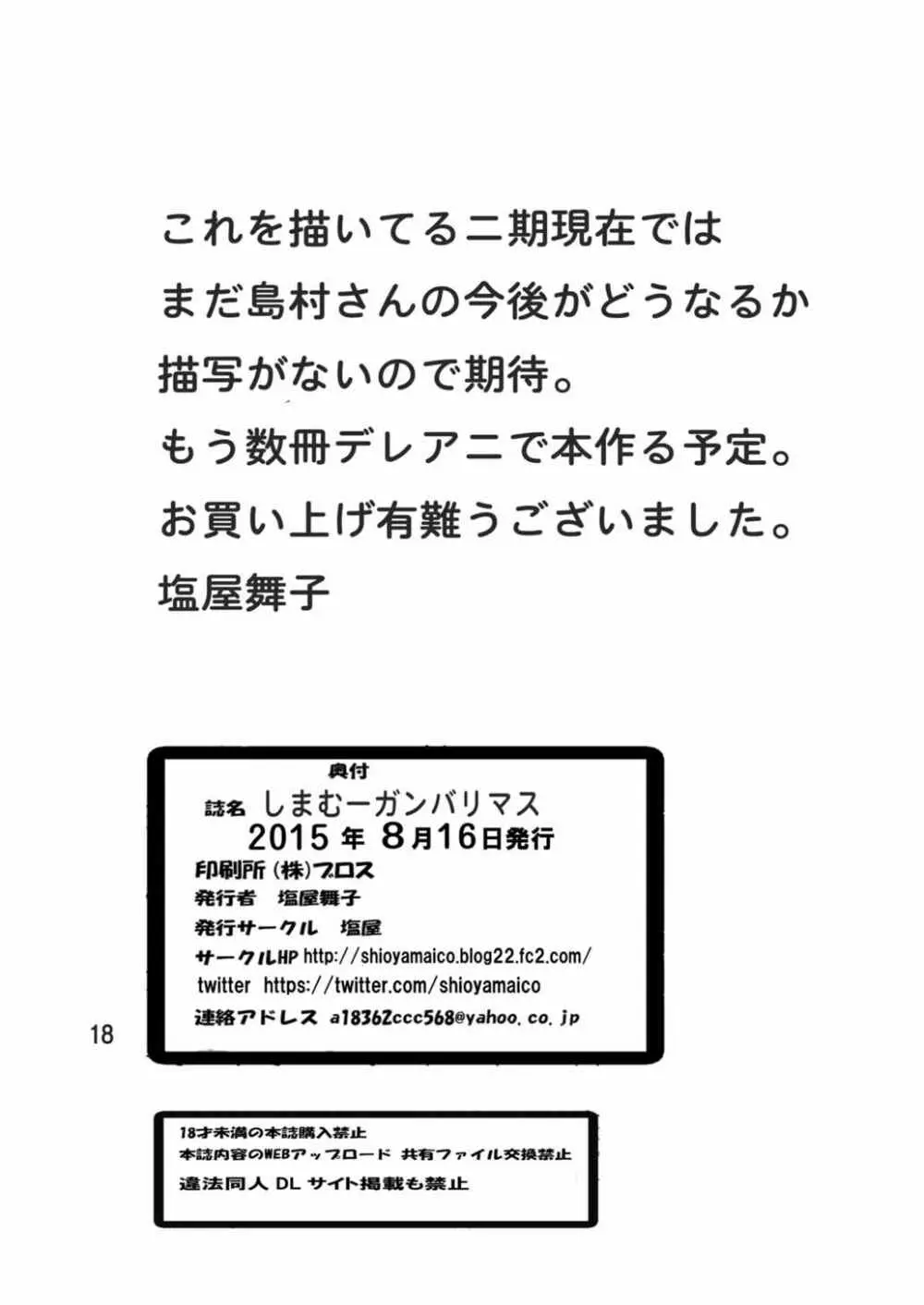 しまむーガンバリマス 17ページ