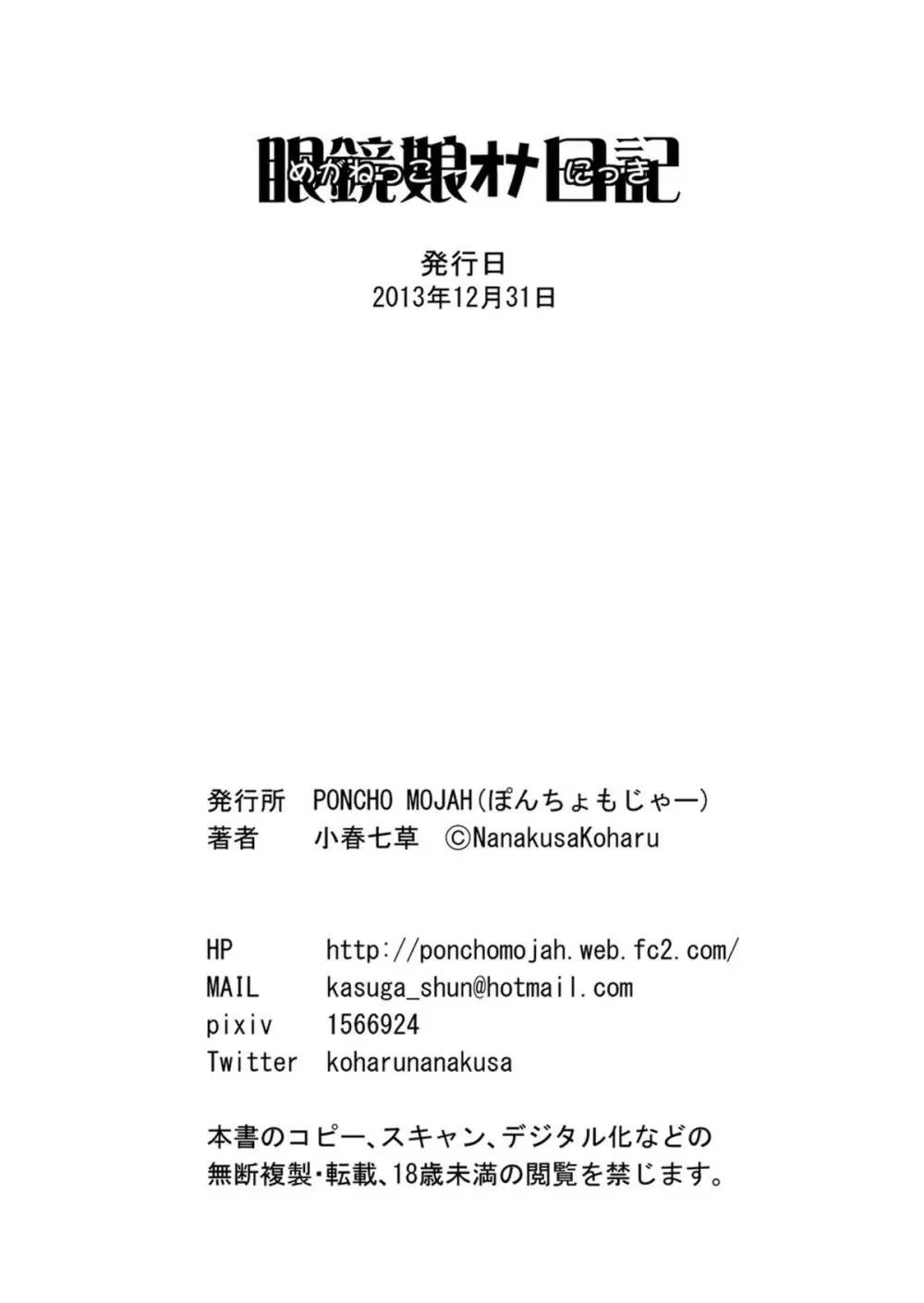 眼鏡娘オナ日記 22ページ