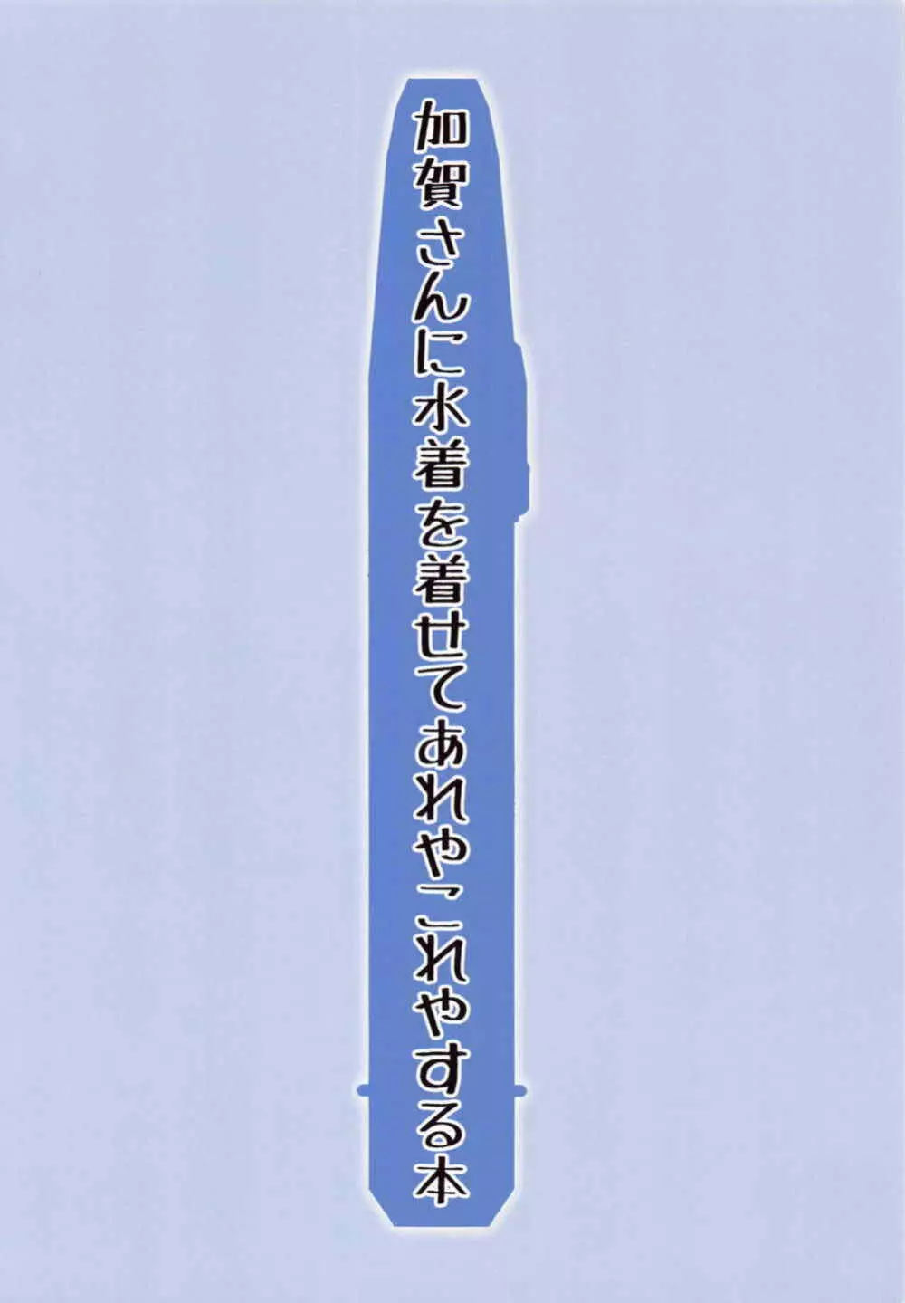 加賀さんに水着を着せてあれやこれやする本 18ページ