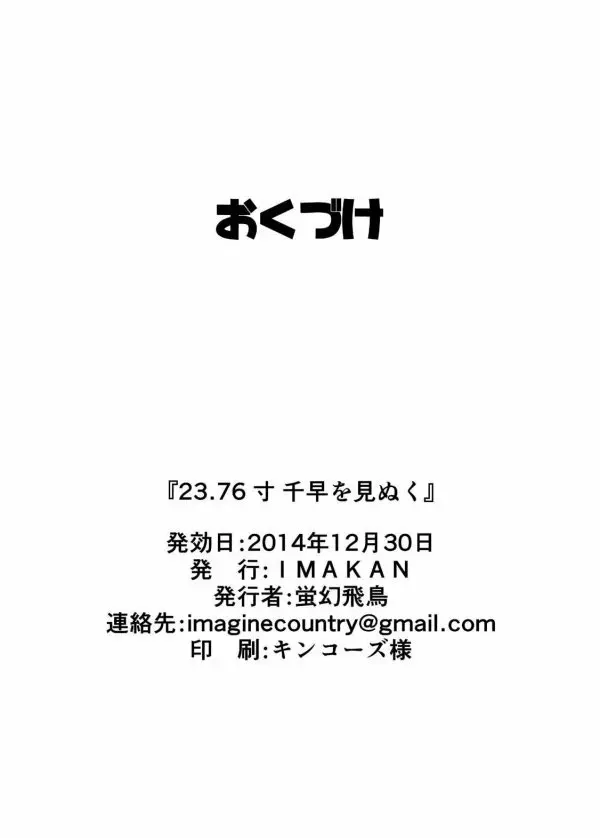 23.76寸千早を見抜く 23ページ