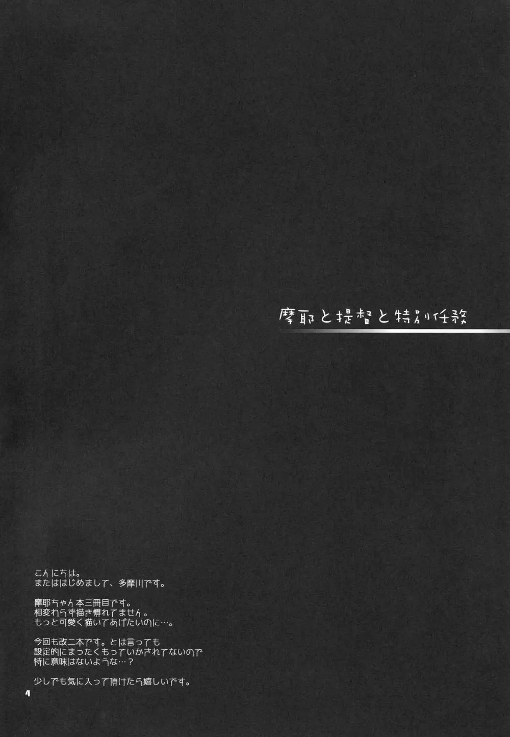 摩耶と提督と特別任務 3ページ