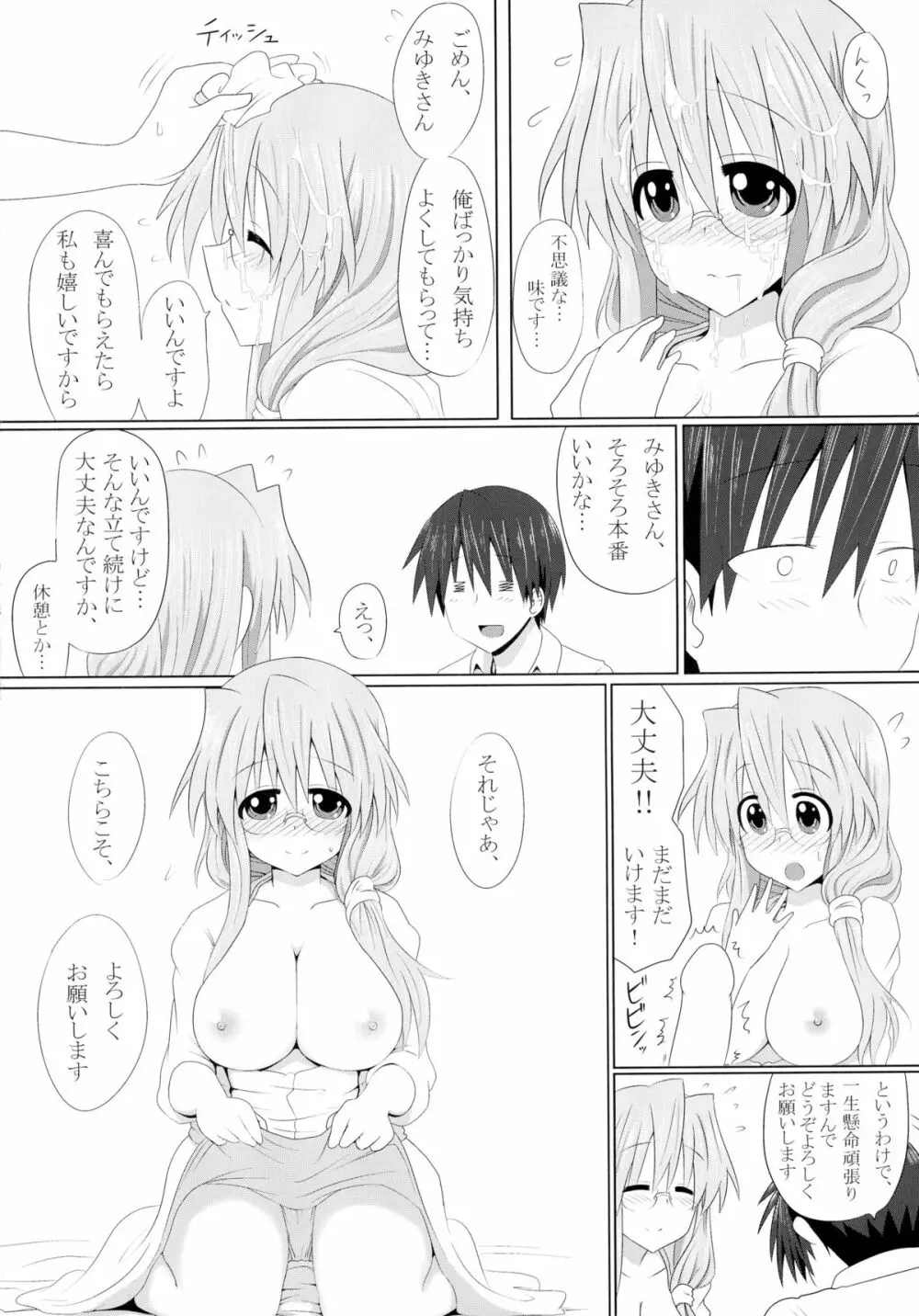 みゆきさん愛してるでいこう 10ページ