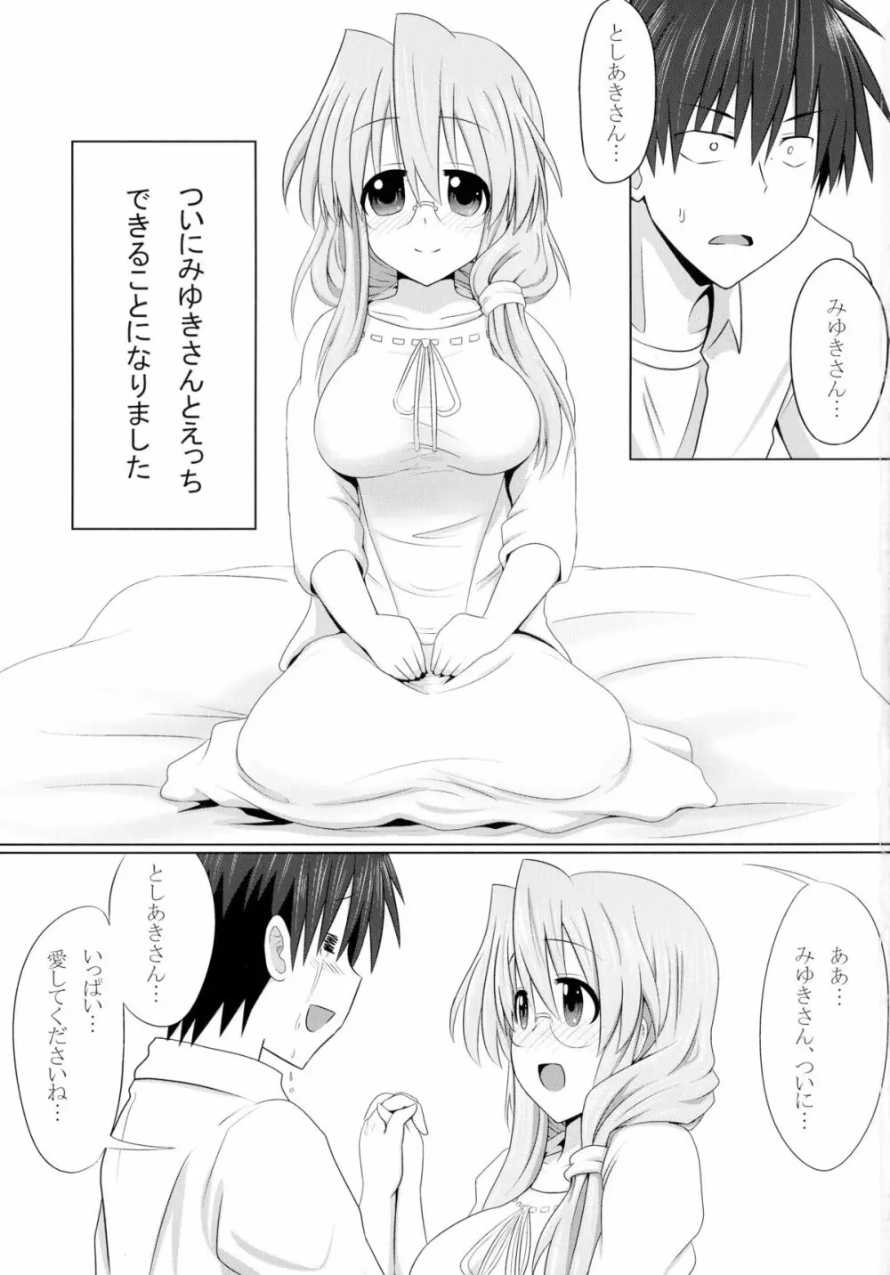 みゆきさん愛してるでいこう 3ページ