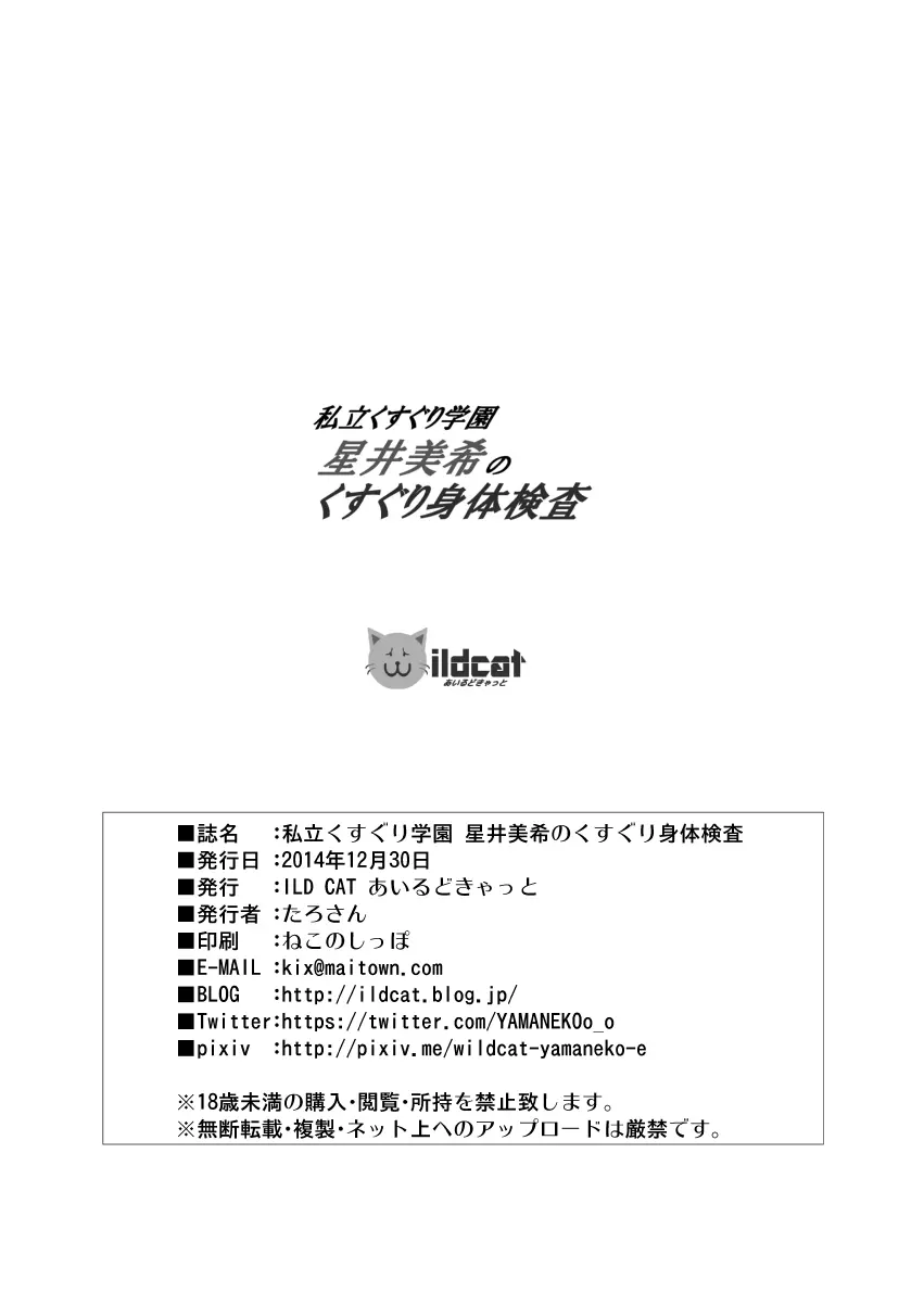 私立くすぐり学園 星○美希のくすぐり身体検査 35ページ