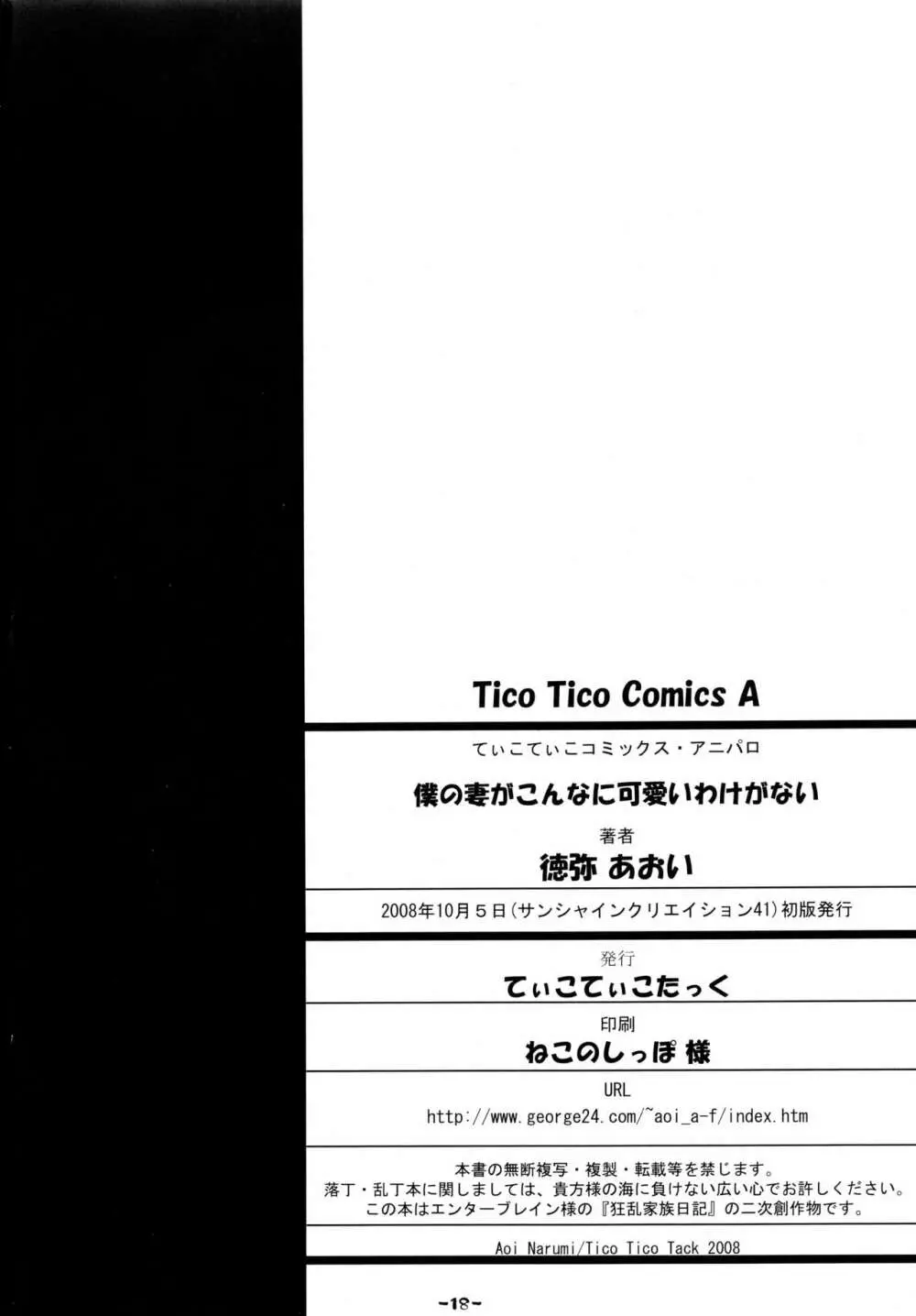 僕の妻がこんなに可愛いわけがない 18ページ