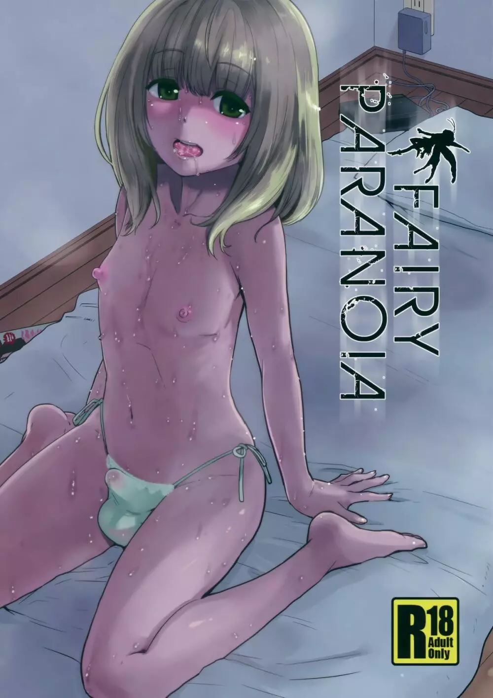 FAIRY PARANOIA 2ページ