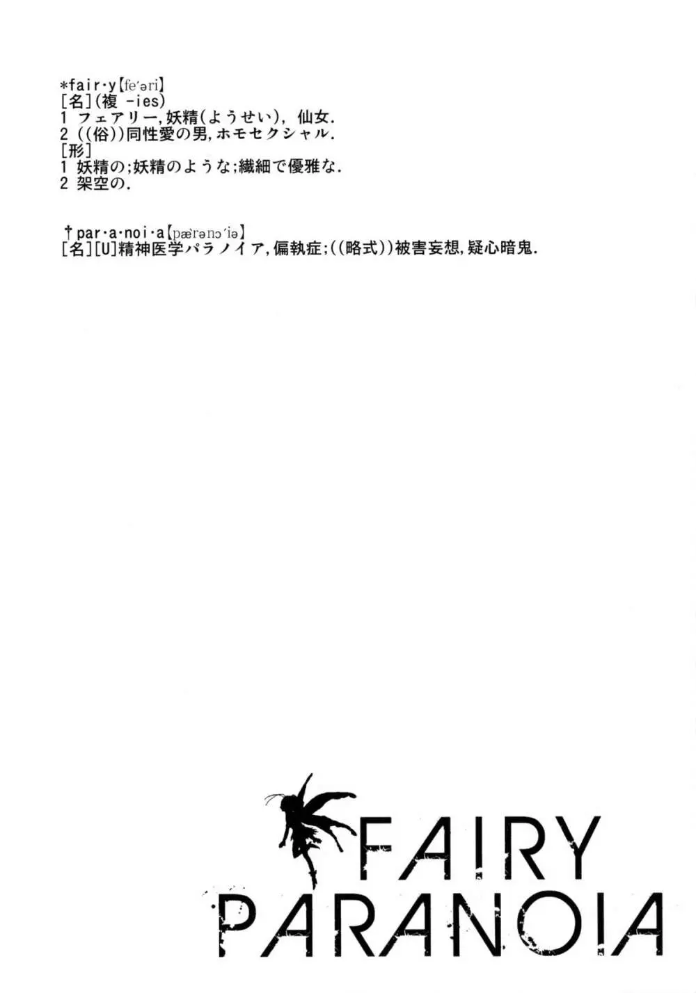 FAIRY PARANOIA 4ページ