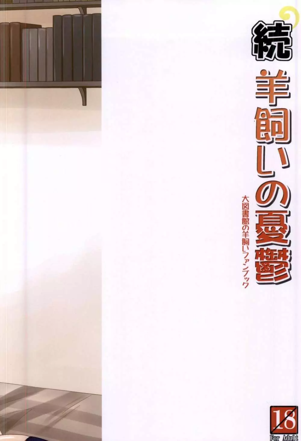 続・羊飼いの憂鬱 28ページ