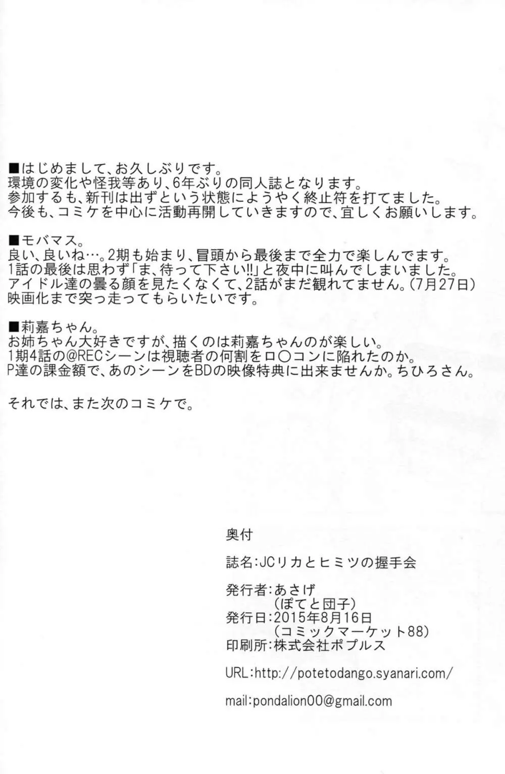 JCリカと秘密の握手会 22ページ