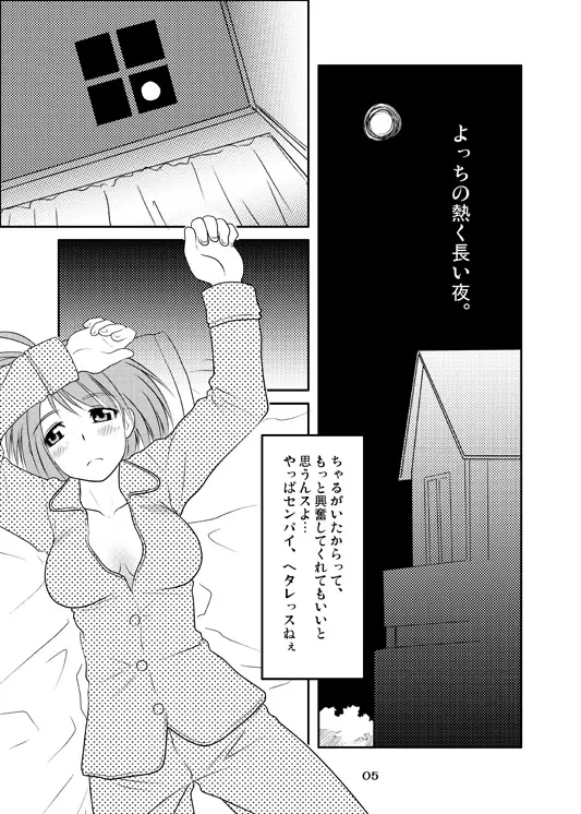 よっちの熱く長い夜。 4ページ