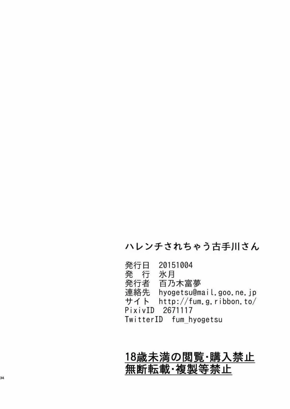 ハレンチされちゃう古手川さん 33ページ