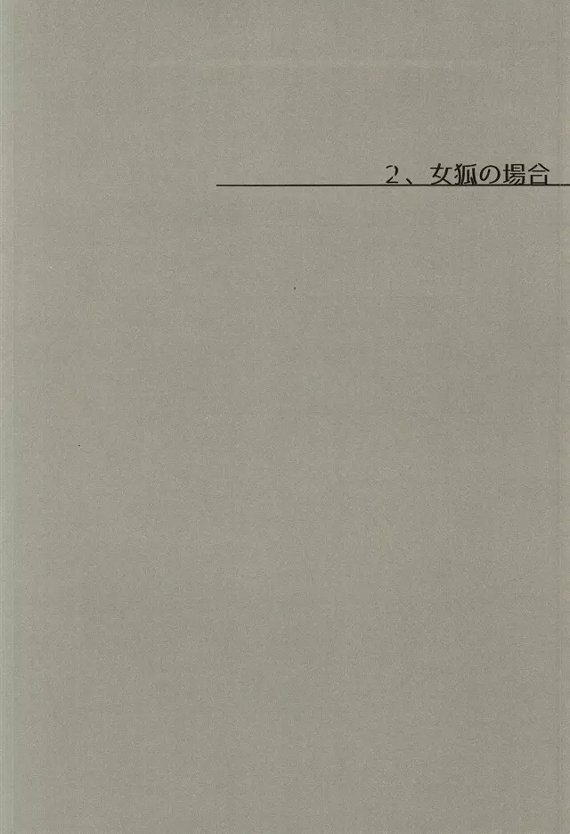 夫婦喧嘩は××も食わない 28ページ