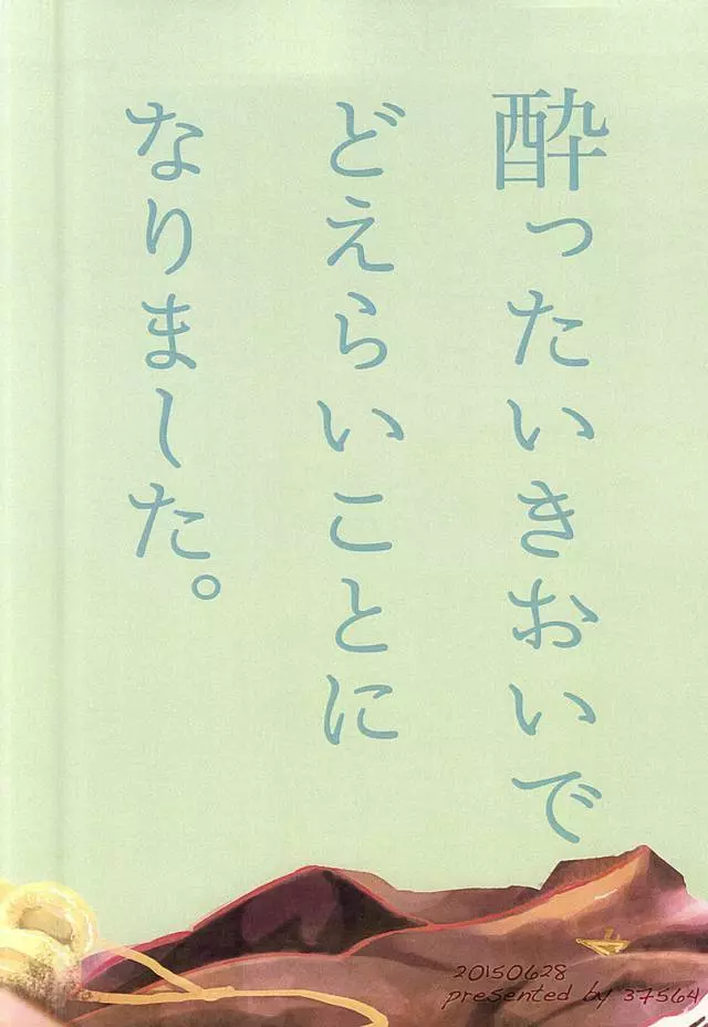 酔ったいきおいでどえらいことになりました。 36ページ