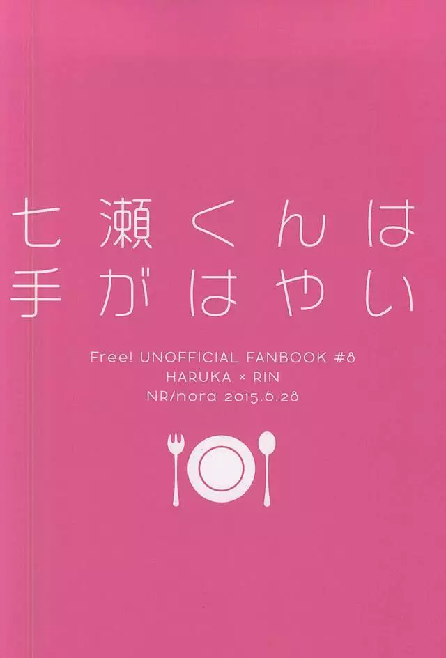 七瀬くんは手がはやい 17ページ