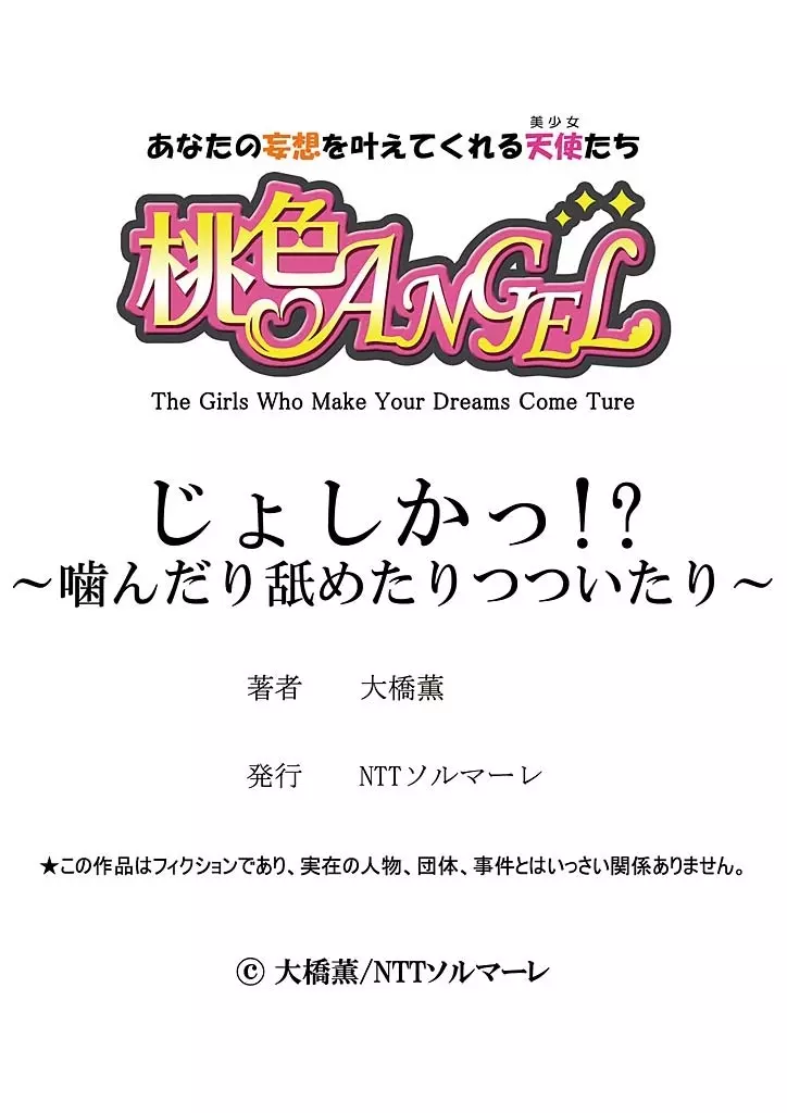 じょしかっ！？ ～噛んだり舐めたりつついたり～ 4 26ページ