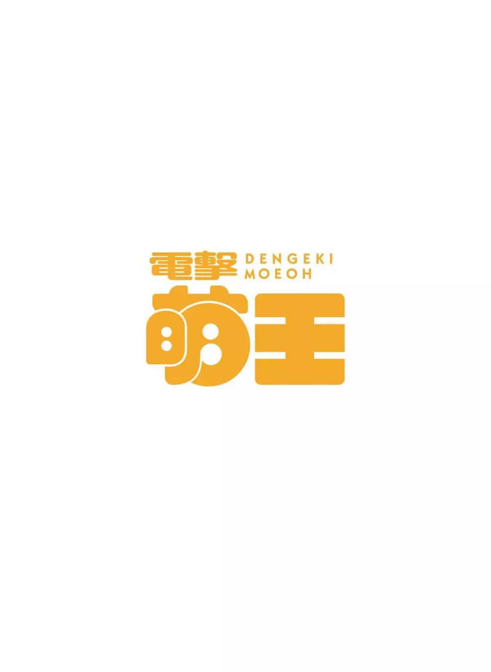 電撃萌王 2015年12月号 156ページ