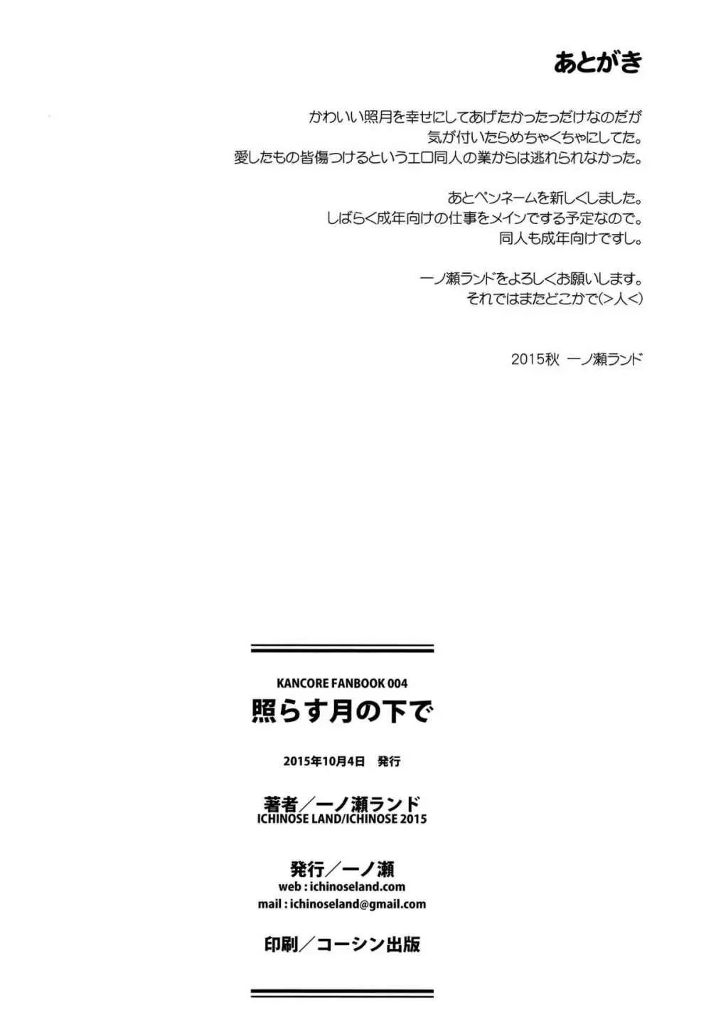 照らす月の下で 21ページ