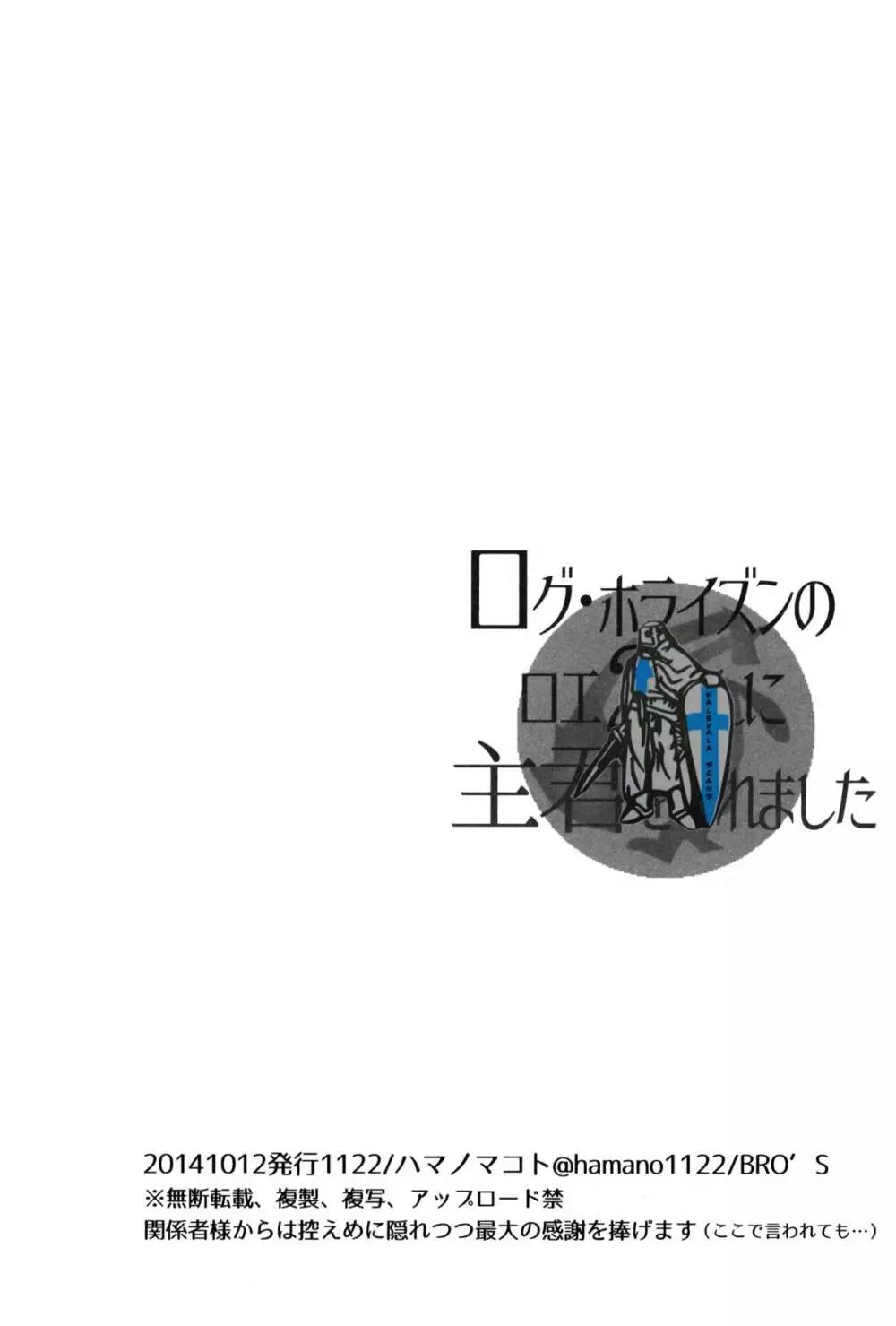 ログ・ホライズンのロエ2さんに主君をいれました 38ページ