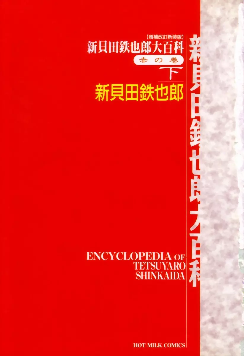 新貝田鉄也郎大百科 下巻 赤の巻 8ページ