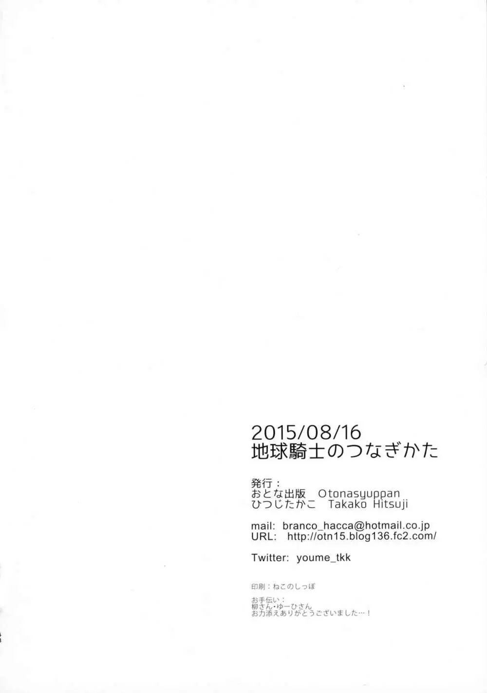 地球騎士のつなぎかた 48ページ