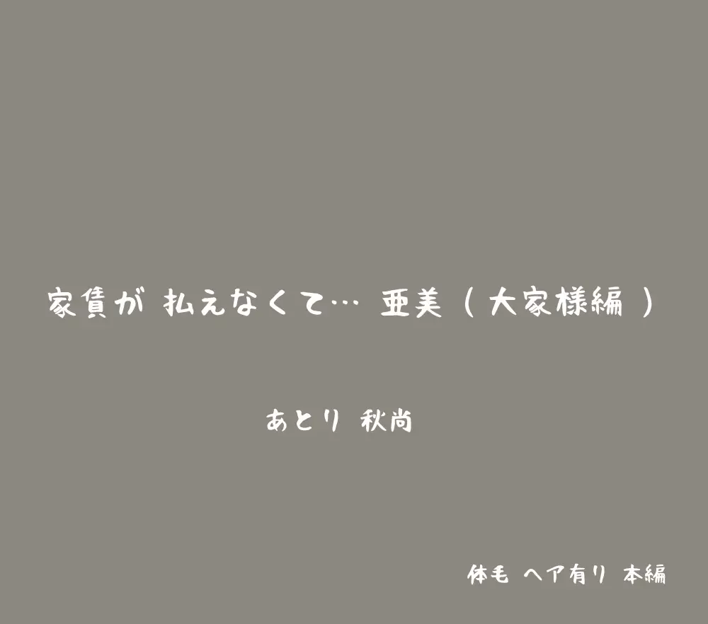 家賃が払えなくて…亜美 10ページ