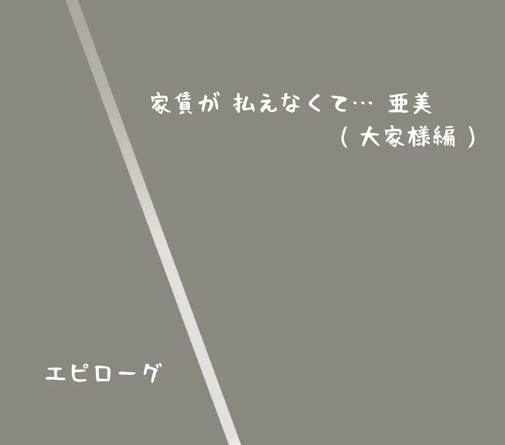 家賃が払えなくて…亜美 141ページ