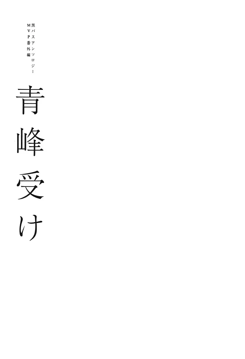 黒バスアンソロジーMVP番外編 青峰受け 6ページ