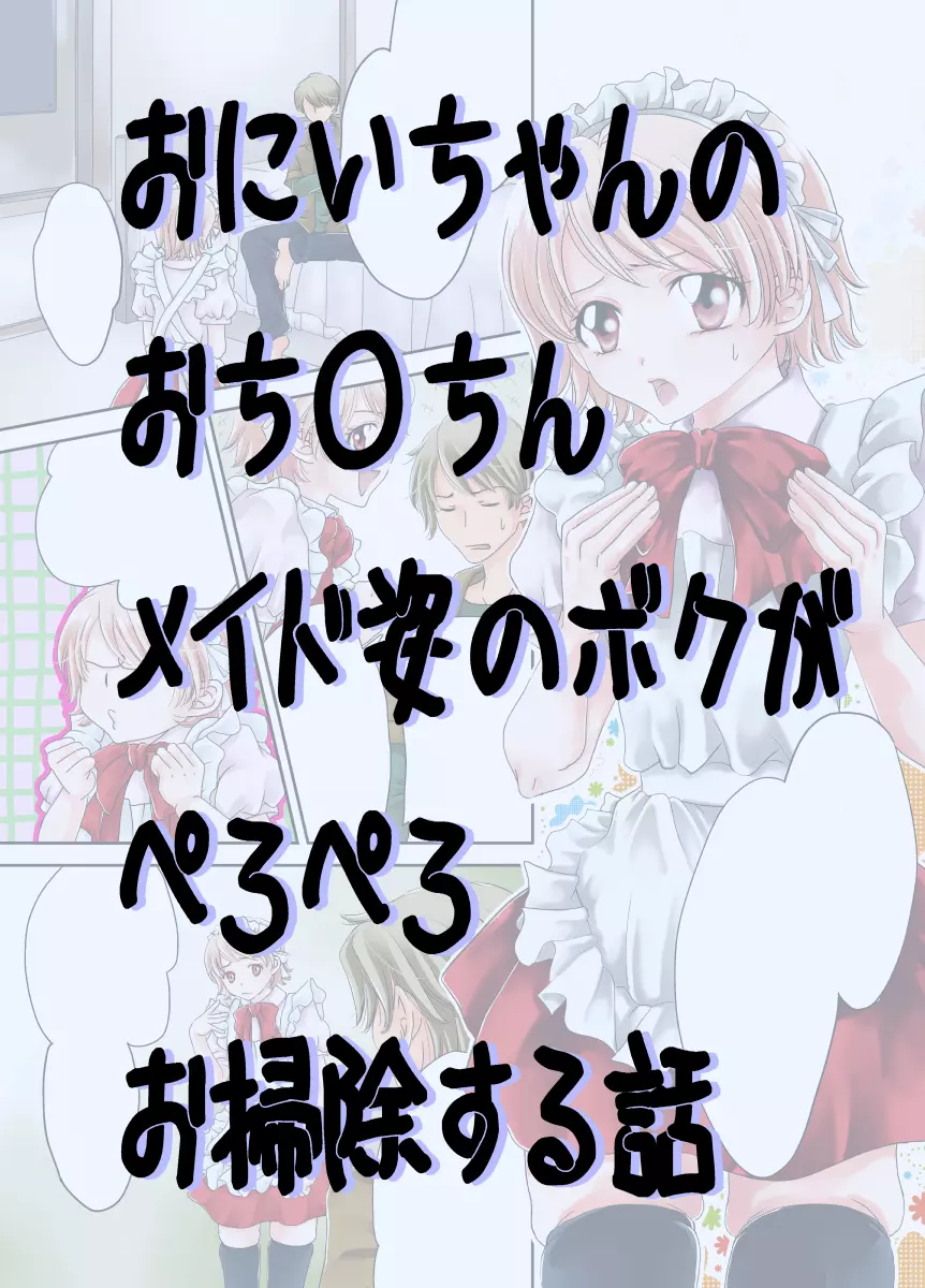 おにいちゃんのおち○ちんメイド姿のボクがぺろぺろお掃除する話