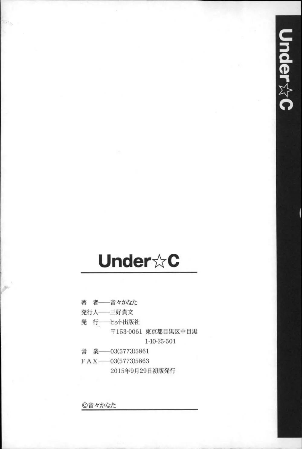 Under☆C 197ページ