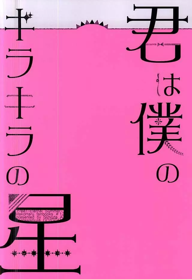 君は僕のキラキラの星 27ページ