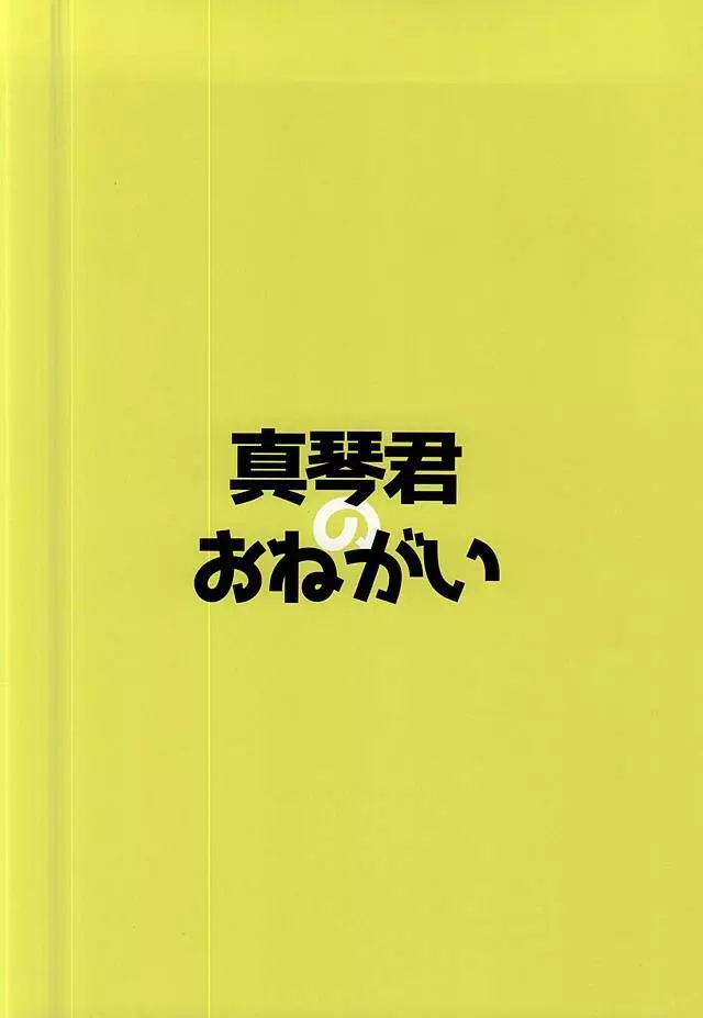 真琴くんのおねがい 21ページ