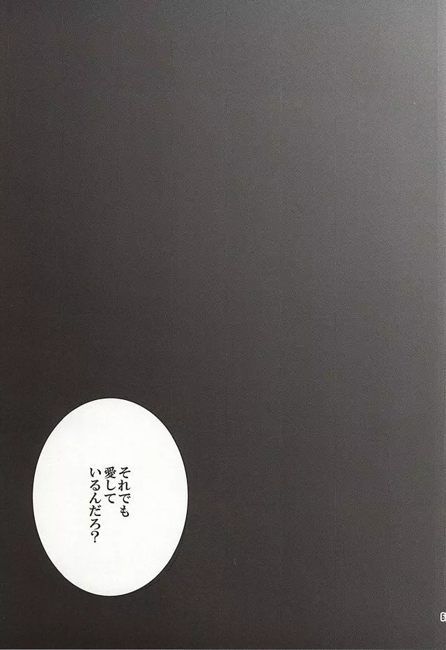 籠の中の鳥達は 62ページ