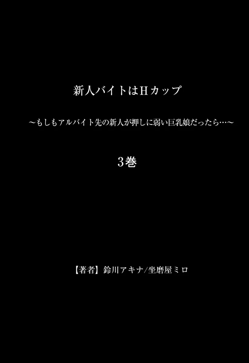 新人バイトはHカップ～もしもアルバイト先の新人が押しに弱い巨乳娘だったら… 第01-07巻 159ページ