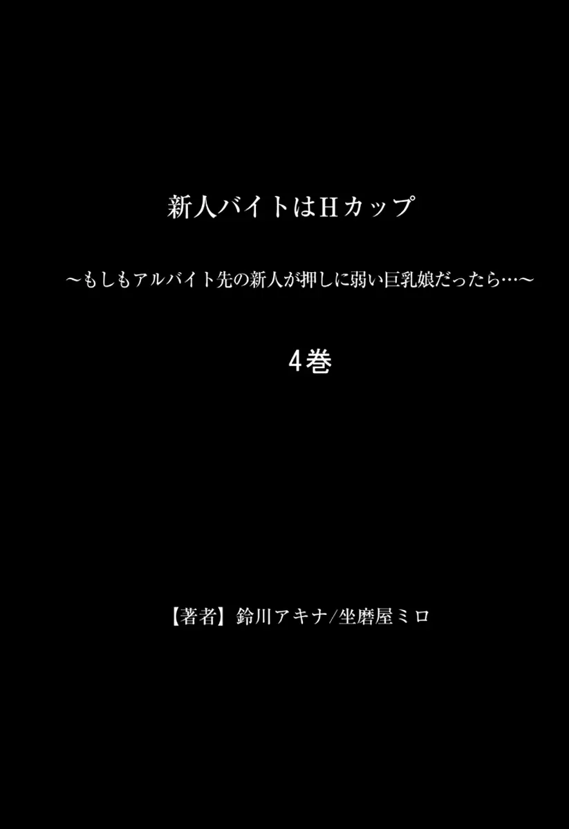 新人バイトはHカップ～もしもアルバイト先の新人が押しに弱い巨乳娘だったら… 第01-07巻 211ページ