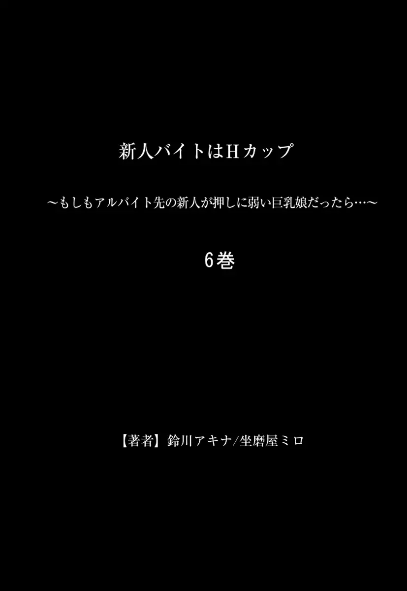 新人バイトはHカップ～もしもアルバイト先の新人が押しに弱い巨乳娘だったら… 第01-07巻 334ページ