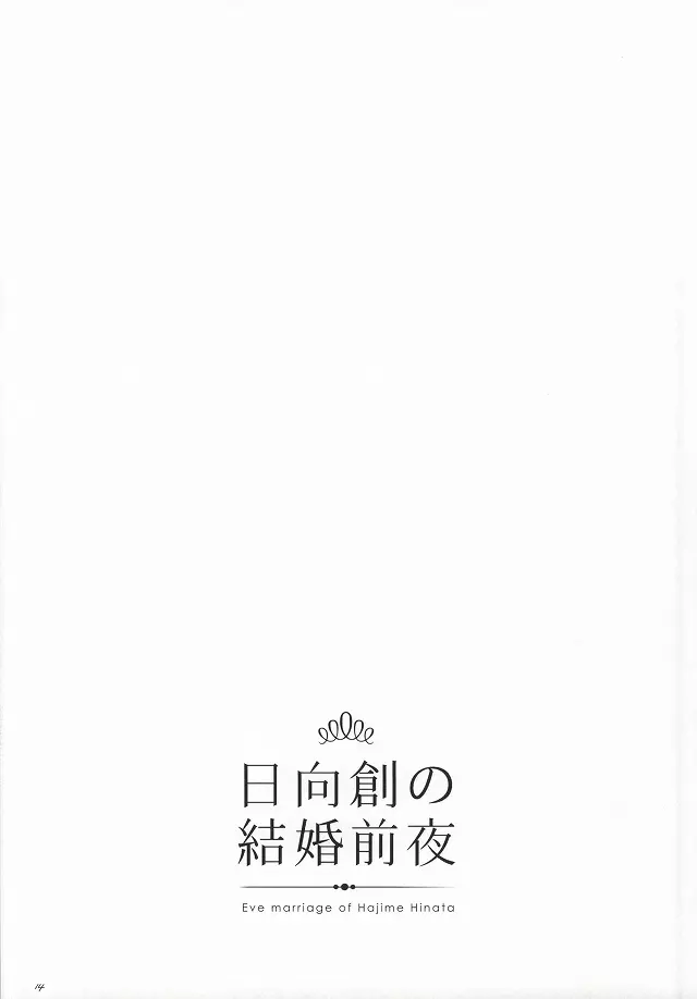 日向創の結婚前夜 13ページ